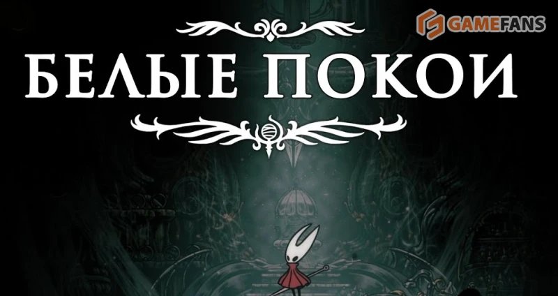 Полное прохождение Hollow Knight: Silksong