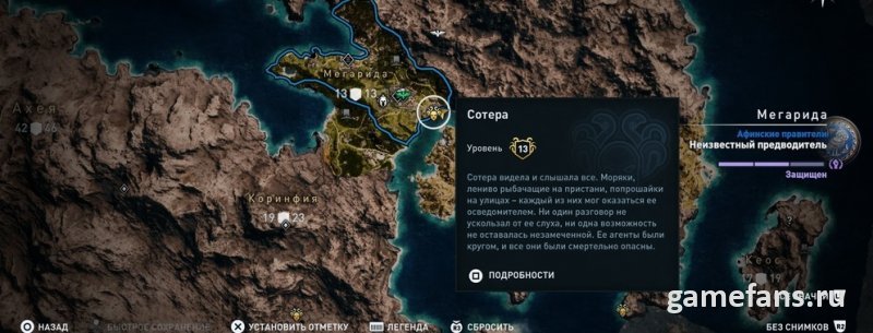 Assassin’s Creed Odyssey: Сотера