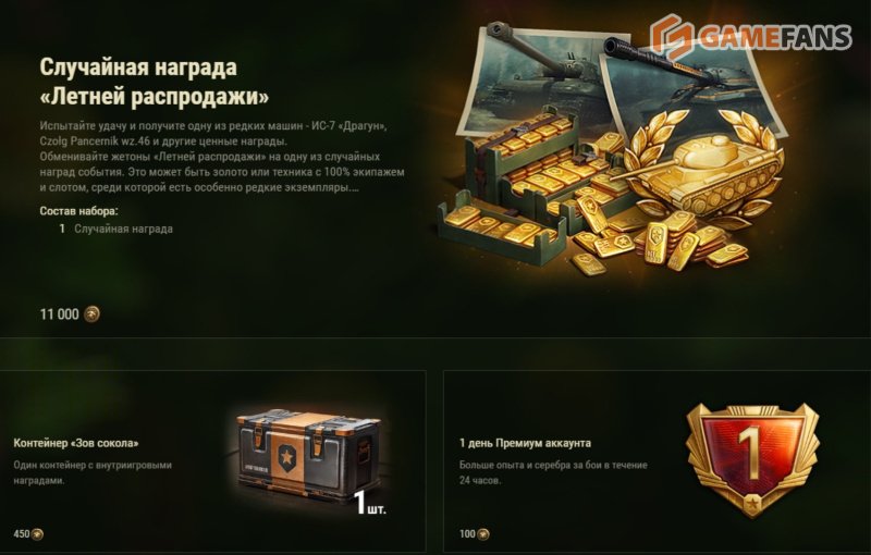 Мир танков летняя распродажа 2025