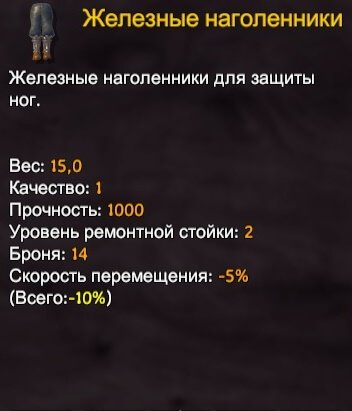 Valheim рецепт железных наголенников