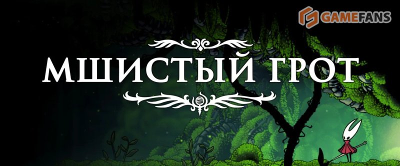 Полное прохождение Hollow Knight: Silksong