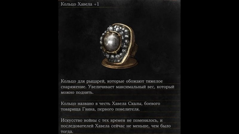 Дарк Соулс 3 Кольцо Хавела