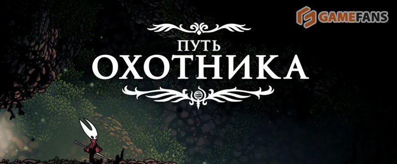 Полное прохождение Hollow Knight: Silksong