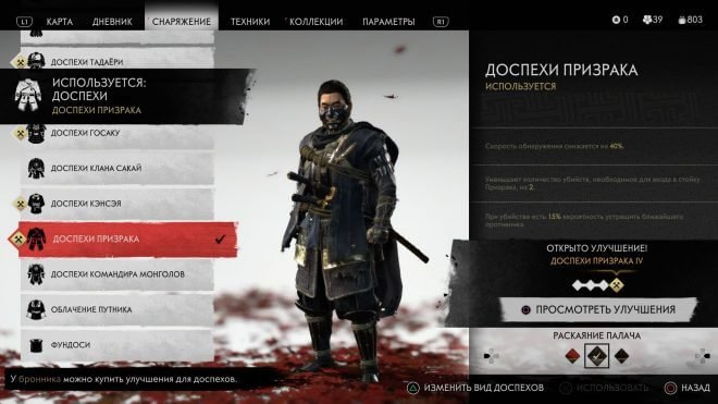 Ghost of Tsushima доспехи призрака