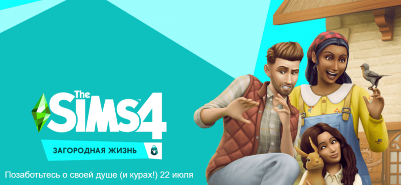 The SIMS 4 загородная жизнь