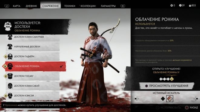Ghost of Tsushima доспехи ронина