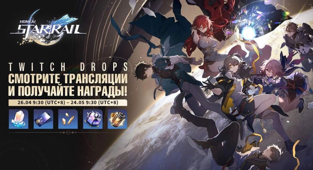 Honkai: Star Rail Твич дропс