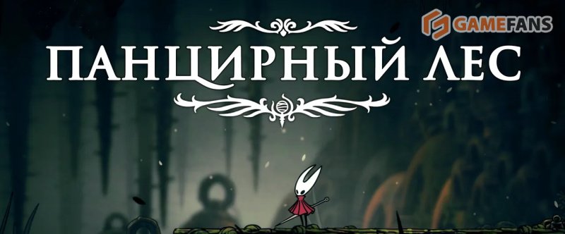 Полное прохождение Hollow Knight: Silksong