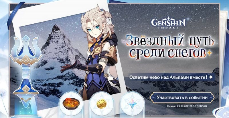 Genshin Impact звездный путь среди снегов 1