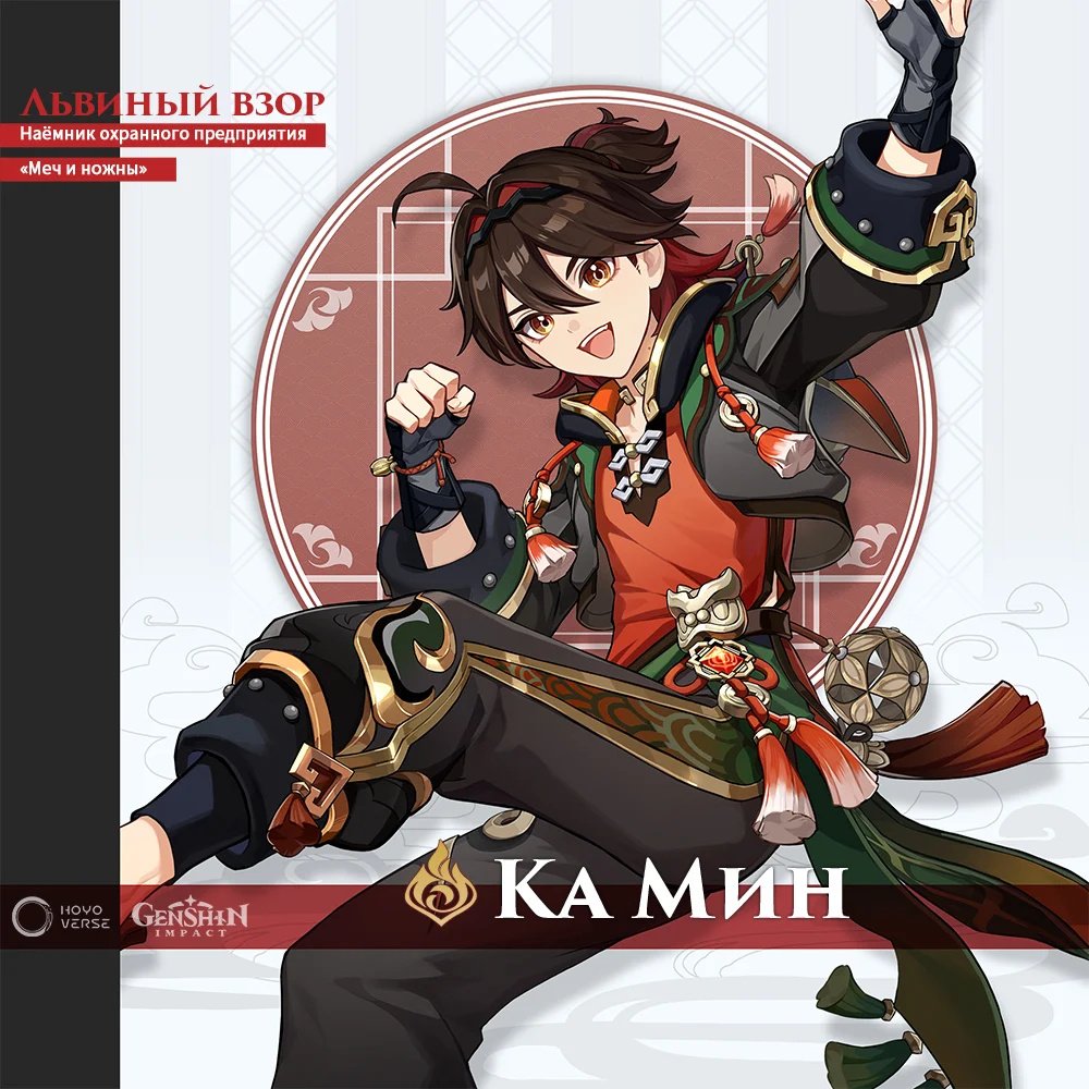 Genshin Impact Сянь Юнь и Ка Мин