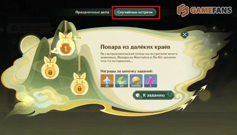 Случайные встречи Genshin Impact