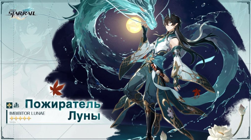 Honkai: Star Rail Пожиратель Луны