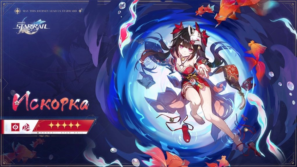 Honkai: Star Rail Искорка Миша