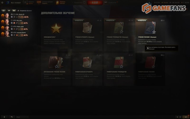 Мира танков система экипажей