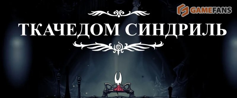 Полное прохождение Hollow Knight: Silksong
