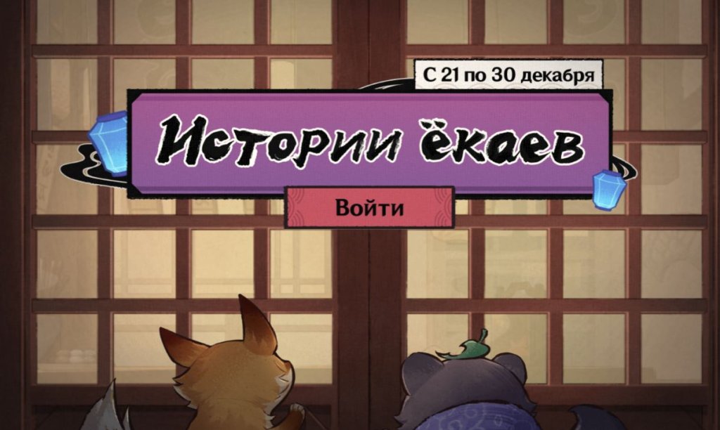 Genshin Impact Истории ёкаев