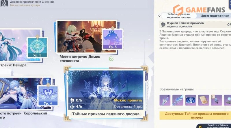 Тайные приказы ледяного дворца в Genshin Impact