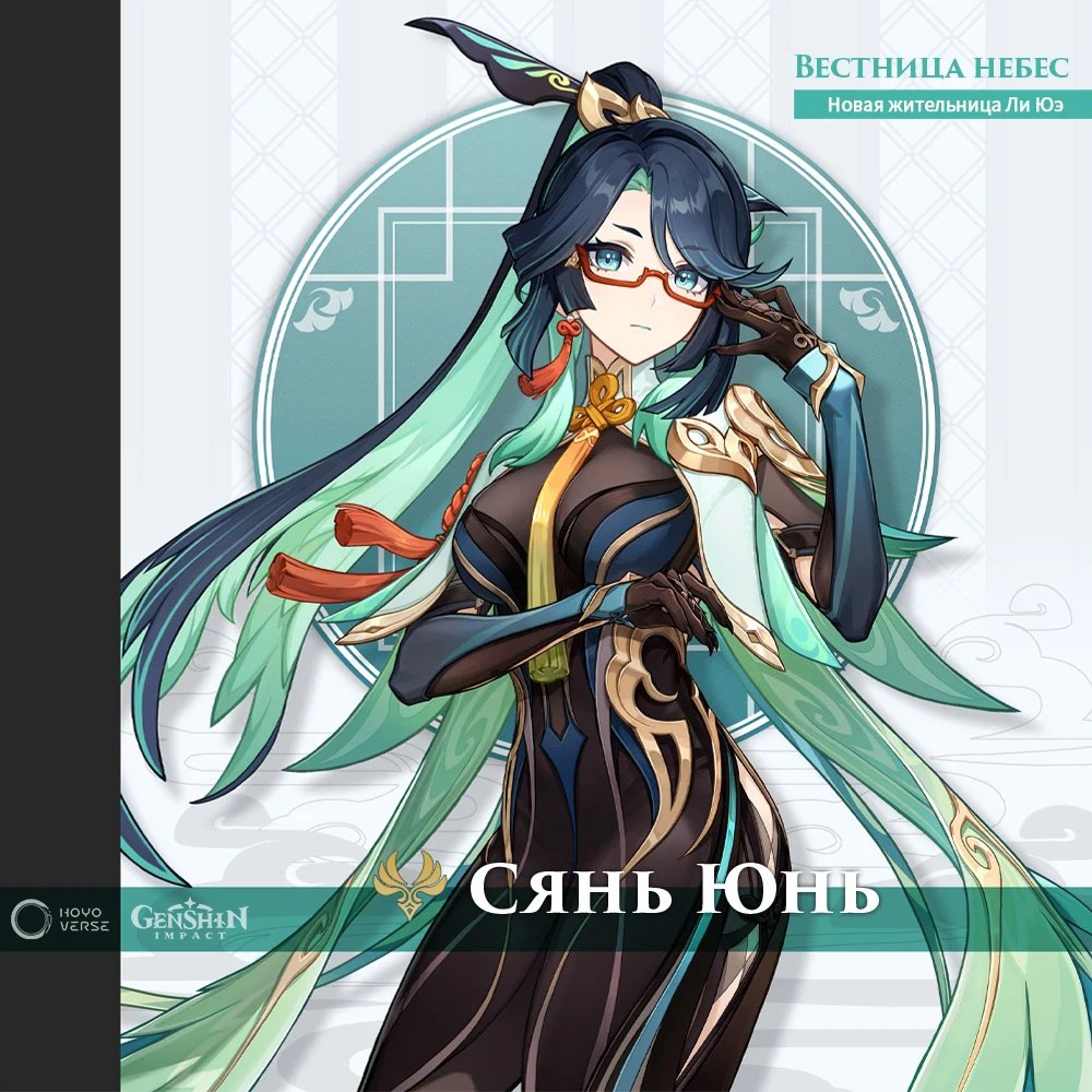 Genshin Impact Сянь Юнь и Ка Мин