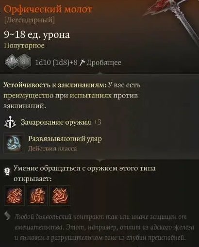 Baldur`s Gate 3 Орфический молот