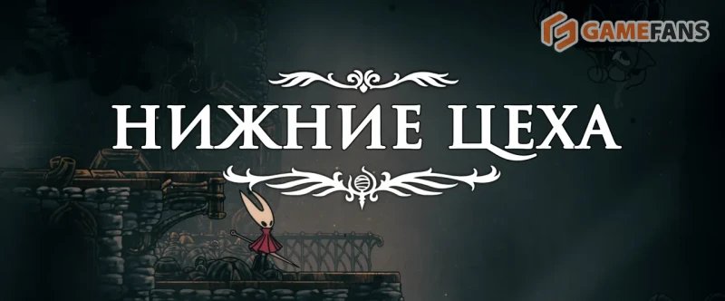 Полное прохождение Hollow Knight: Silksong