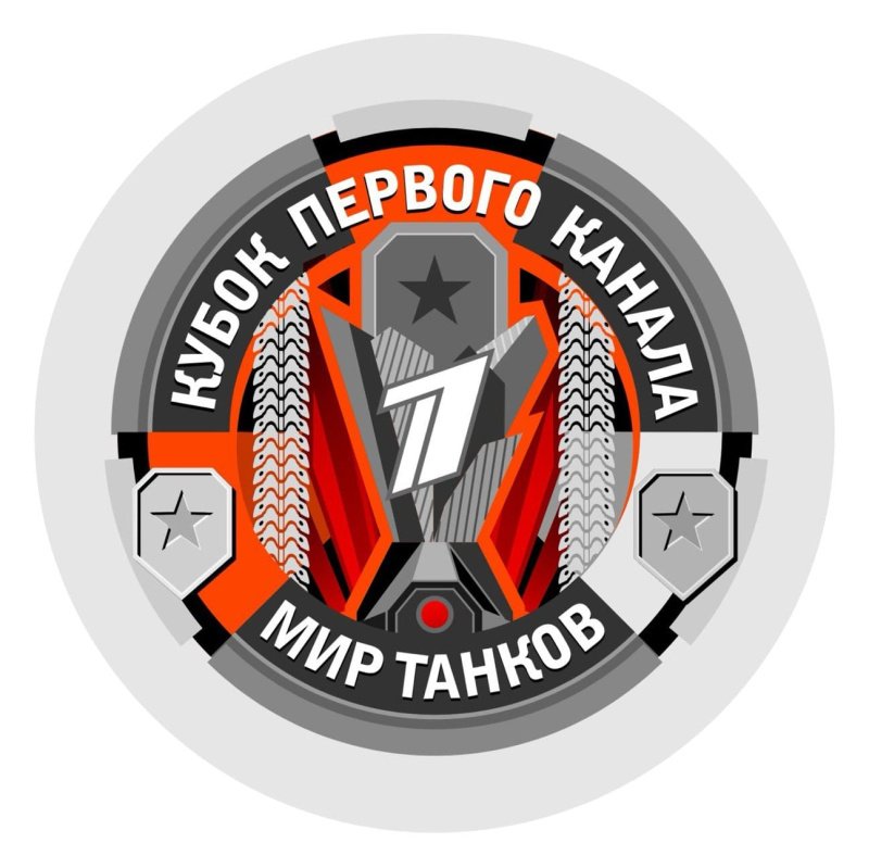 Мир танков кубок Первого канала