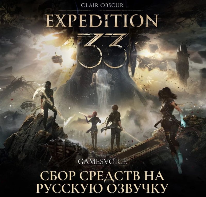 Clair Obscur: Expedition 33 русский язык