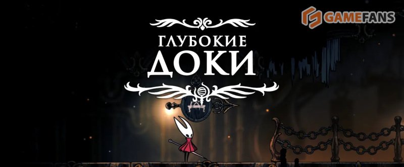 Полное прохождение Hollow Knight: Silksong