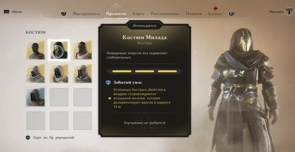 Assassin`s Creed: Mirage костюмы и наряды