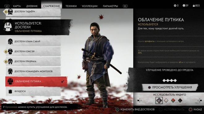 Ghost of Tsushima доспехи путника