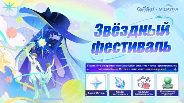 Звездный фестиваль в Genshin Impact — как пройти веб-ивент, набрать популярность и получить все награды