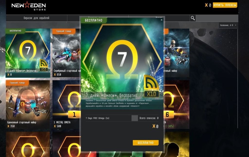 EVE Online омега бесплатно