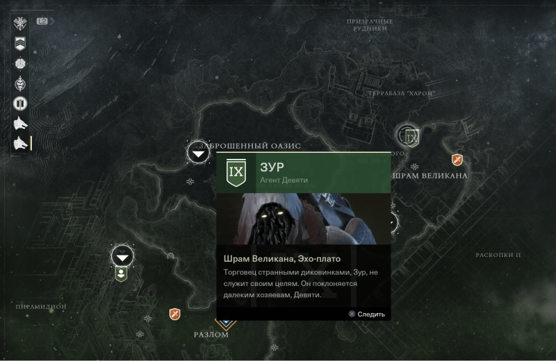 Где найти Зура в Дестини 2 4