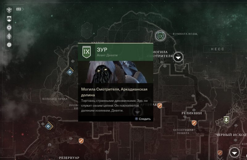 Где найти Зура в Дестини 2 3