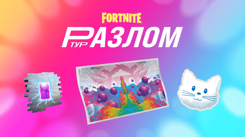 Fortnite разлом-тур