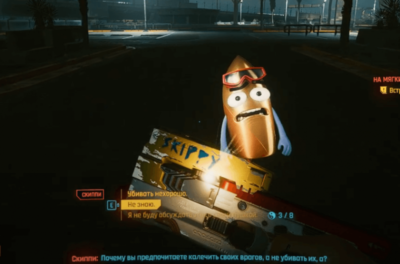 Cyberpunk 2077 скиппи 2