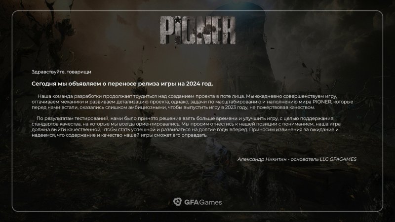 Pioner 2024 год
