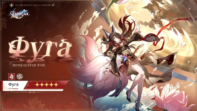 Honkai: Star Rail Фуга