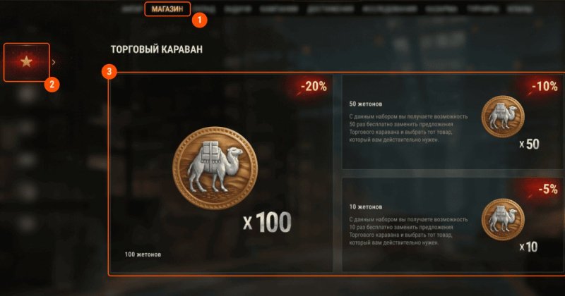 Мир танков торговый караван 2025