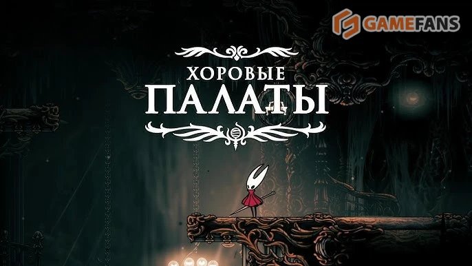 Полное прохождение Hollow Knight: Silksong