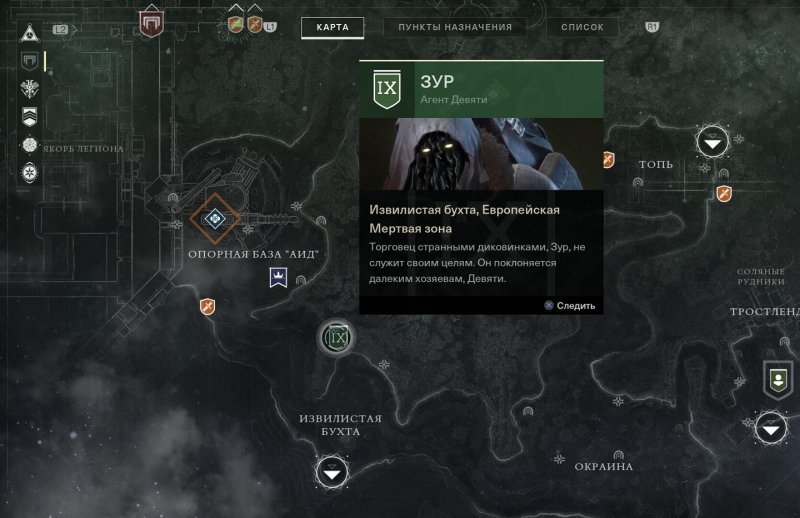 Где найти Зура в Дестини 2 1