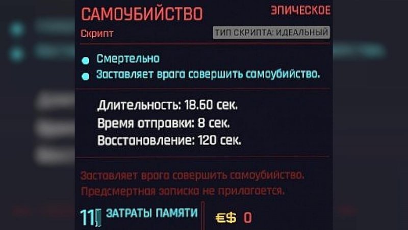 Киберпанк 2077 легендарные скрипты самоубийство