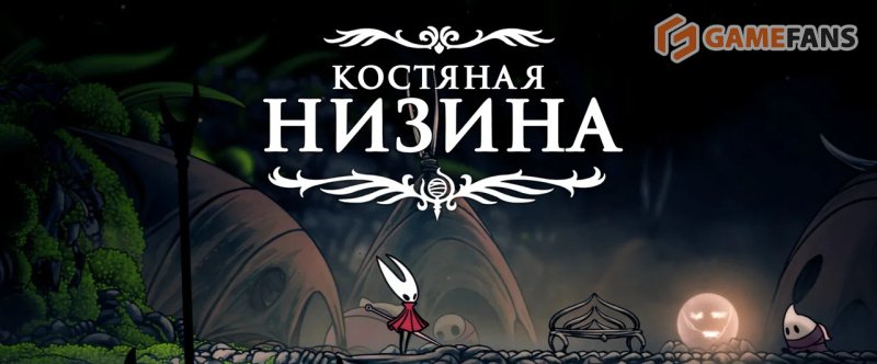 Полное прохождение Hollow Knight: Silksong