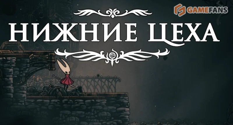 Полное прохождение Hollow Knight: Silksong