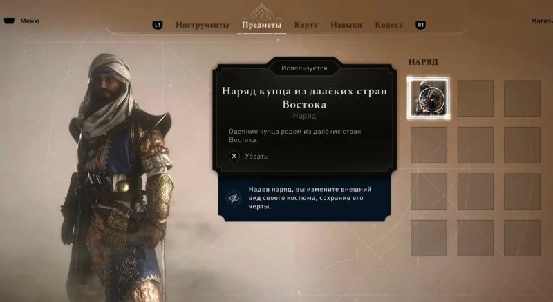 Assassin`s Creed: Mirage костюмы и наряды