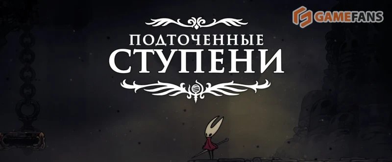 Полное прохождение Hollow Knight: Silksong