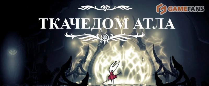 Полное прохождение Hollow Knight: Silksong