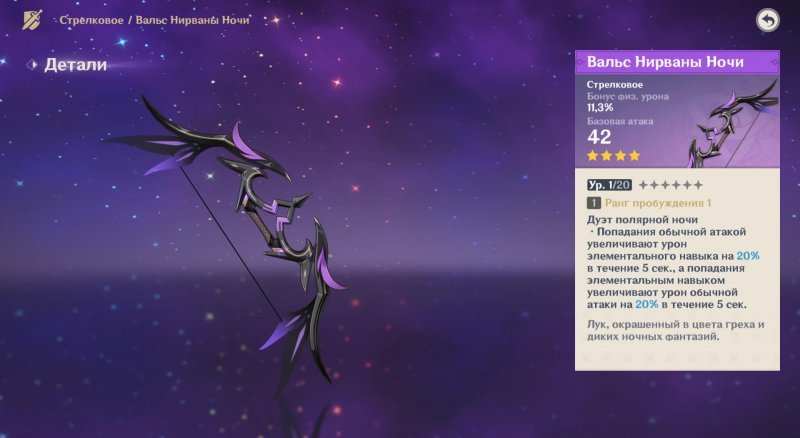 Genshin Impact как получить вальс нирваны ночи