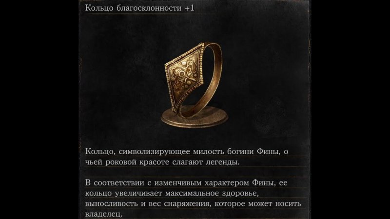 Дарк Соулс 3 Кольцо благосклонности