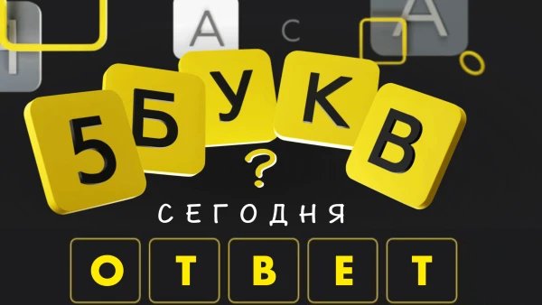 5 букв Тинькофф — ответ на сегодня и все правильные слова по дням