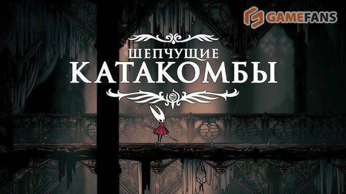 Полное прохождение Hollow Knight: Silksong